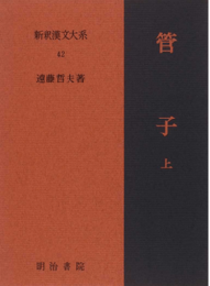 新釈漢文大系42　管子 上