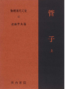 新釈漢文大系42　管子 上