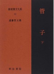 新釈漢文大系52　管子 下