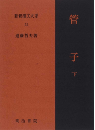 新釈漢文大系52　管子 下