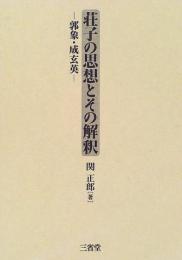 荘子の思想とその解釈 : 郭象・成玄英