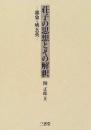 荘子の思想とその解釈 : 郭象・成玄英