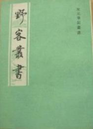 野客叢書　宋元筆記叢書