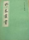 野客叢書　宋元筆記叢書