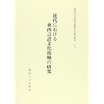 近代における東西文化接触の研究