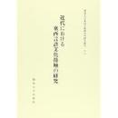 近代における東西文化接触の研究