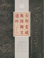 歩黟堂藏戰國陶文遺珍