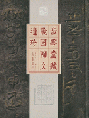 歩黟堂藏戰國陶文遺珍