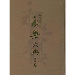 海外新発現永楽大典十七巻