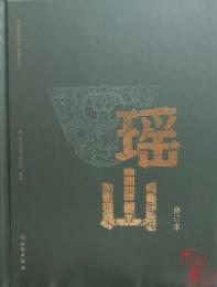 瑶山（修訂本）： 良渚遺址群考古報告之一