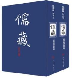 儒蔵・精華編99．経部群経総義類・十三経注疏校勘記（2）全2冊