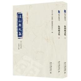 復初斎文集(全2冊)《儒蔵》精華編選刊 