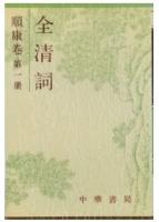 全清詞 順康巻 第1、2冊