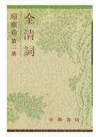全清詞 順康巻 第1、2冊