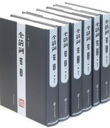 全清詞·雍乾巻（全16冊）