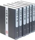 全清詞·雍乾巻（全16冊）