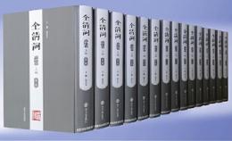 全清詞‧嘉道巻(上編)：第一～十五冊(全15冊)