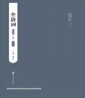 全清詞‧嘉道巻(上編)：第一～十五冊(全15冊)