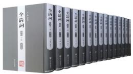 全清詞‧嘉道巻(下編)：第十六～三十冊(全15冊)