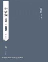 全清詞‧嘉道巻(下編)：第十六～三十冊(全15冊)