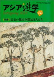 長安の都市空間と詩人たち（アジア遊学60）