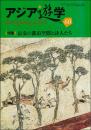 長安の都市空間と詩人たち（アジア遊学60）