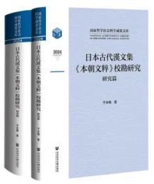 日本古代漢文集《本朝文粹》校勘研究　研究篇　校本篇　全2冊 （国家哲学社会科学成果文庫）