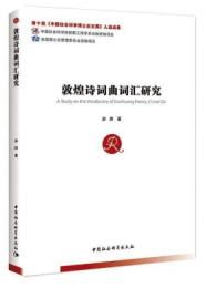 敦煌詩詞曲詞匯研究（中国社会科学博士後文庫）