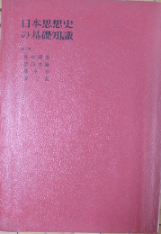 日本思想史の基礎知識 -- 古代から明治維新まで
