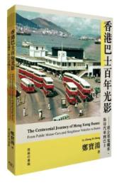 香港巴士百年光影　従公衆電機車、街坊汽車到巴士