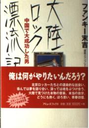 大陸ロック漂流記: 中国で大成功した男
