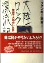 大陸ロック漂流記: 中国で大成功した男