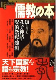 儒教の本: 知られざる孔子神話と呪的祭祀の深淵 (NEW SIGHT MOOK Books Esoterica 26)
