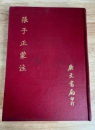 張子正蒙注（全1册）