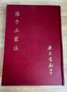張子正蒙注（全1册）