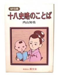 MY古典　十八史略のことば
