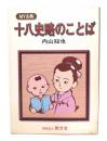 MY古典　十八史略のことば