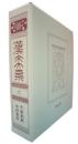 文章軌範 ; 古詩賞析（漢文大系 / 冨山房編輯部編輯, 第18巻）普及版