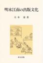 明末江南の出版文化（研文選書92）