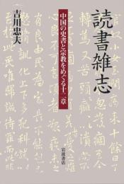 読書雑志 : 中国の史書と宗教をめぐる十二章