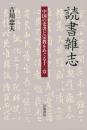 読書雑志 : 中国の史書と宗教をめぐる十二章
