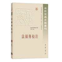 法顯伝校注-中外交通史籍叢刊
