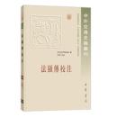 法顯伝校注-中外交通史籍叢刊