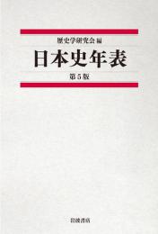 日本史年表　第5版