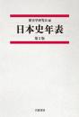 日本史年表　第5版