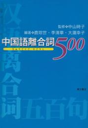 中国語離合詞500