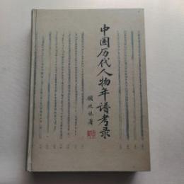 中国歴代人物年譜考録