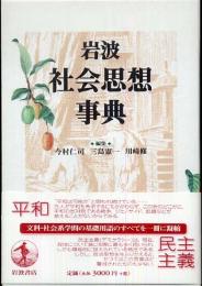 岩波　社会思想事典