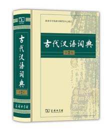 古代漢語詞典　第2版