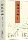 詩経詞典(修訂本) 